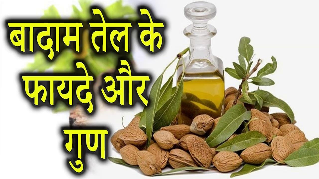 बादाम तेल के फायदे