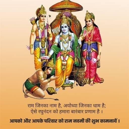 राम नवमी की अनंत शुभ कामनाएं