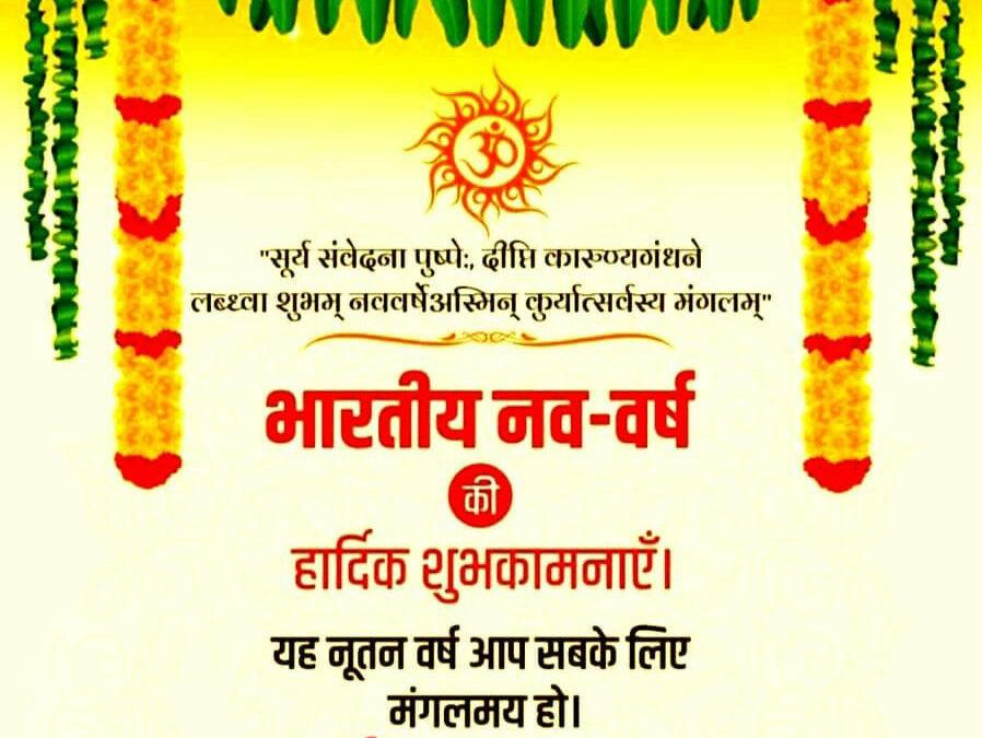 आप सभी को हिन्दू नववर्ष और चैत्र नवरात्रि की हार्दिक शुभकामनाएं। 🙏🙏