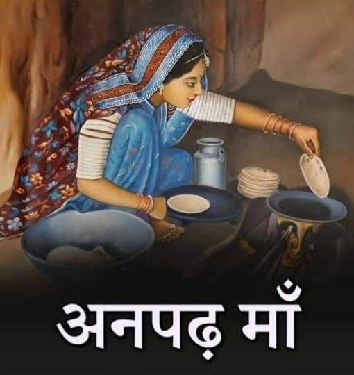 Illiterate Mother – अनपढ़ माँ