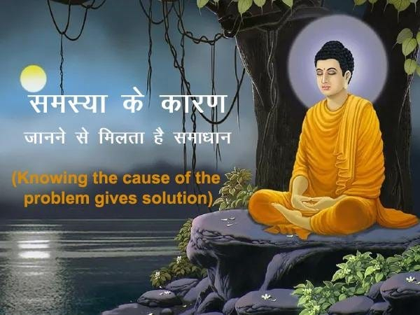 समस्या के कारण जानने से मिलता है समाधान : महात्मा बुद्ध