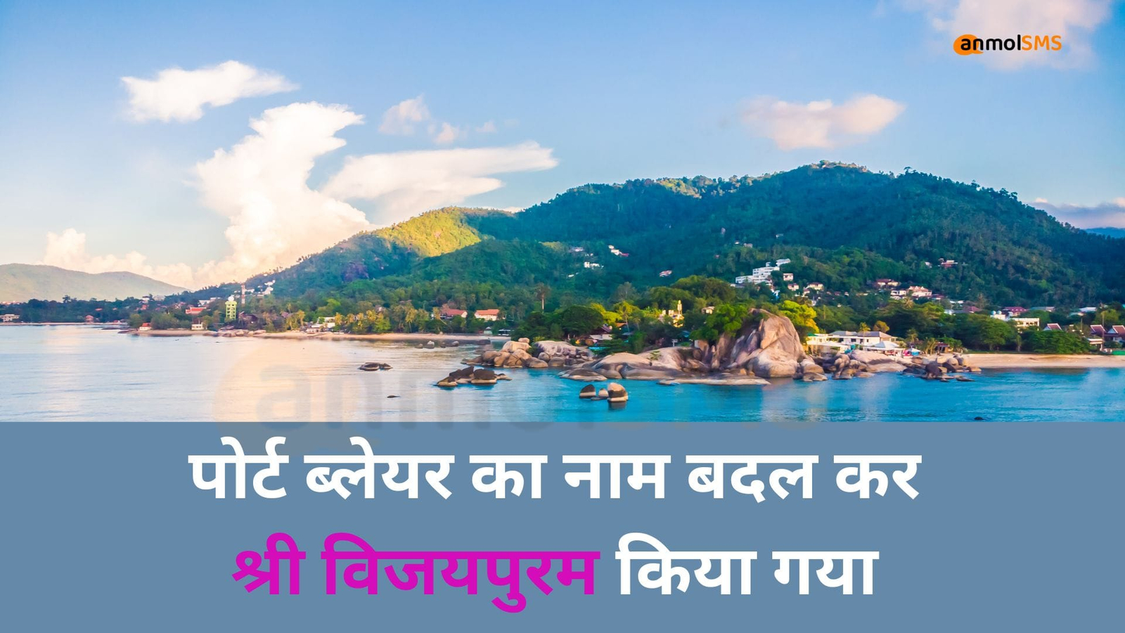 पोर्ट ब्लेयर का नाम बदलकर श्री विजयपुरम किया गया: यात्रा गाइड और ऐतिहासिक जानकारी
